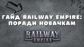 Гайд Railway Empire: поради новачкам та інструкція, як будувати залізничні ш�